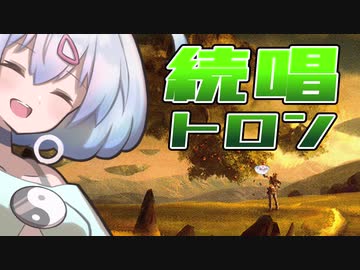 ー続唱トロンー [MTG]ぱうぺあ娘々のよりシロＭＯ実況：NEW　その４３[パウパー]　