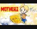 【MOTHER３】第７章[界]～ぼくのしらないむら～