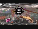 【スプラトゥーン2】ローラーガチマッチゆっくり実況･解説 part16