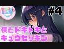 【ドキドキ文芸部】僕とドキドキとキュウセッキン 【#4｝