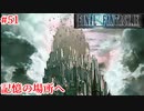 【FF9HD】いよいよラストダンジョンへ【実況】#51