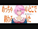 【GUMI】 めっちゃいいとこで終わるうた 【オリジナル】
