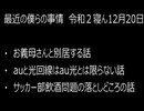 最近の僕らの事情　令和２年12月20日
