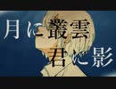 月に叢雲、君に影 / いお【ボカロオリジナル / 音街ウナ】れいと【cover】