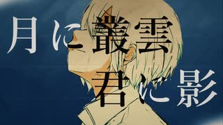 月に叢雲、君に影 / いお【ボカロオリジナル / 音街ウナ】れいと【cover】