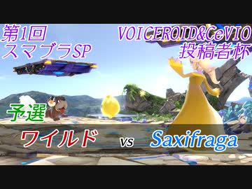 【スマブラSP】第1回VOICEROID&CeVIO投稿者杯　予選　Saxifraga vs ワイルド