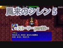 【風来のシレン5+】ストーリー【part03】