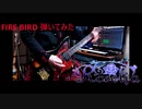 【バンドリ】Roselia FIRE BIRD弾いてみた　 Guitar cover　【Bang Dream!】