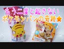 もう二度と起きないポケモンパンの奇跡★
