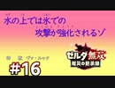 ゼルダ無双&ブレワイファンの厄災の黙示録 #16