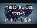 【Besiege】第4回P1グランプリ供養祭19日の部「P・ホイール視点」