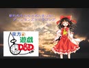 【東方卓遊戯】斬れぬものなどあんまりないダンジョンズ＆ドラゴンズ2-1【D&D5e】