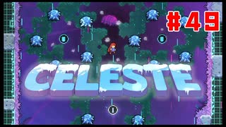 なぜ山に登るのか #49【Celeste】