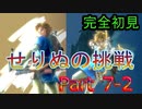 ゼルダの伝説 ブレスオブザワイルド　＃7-2