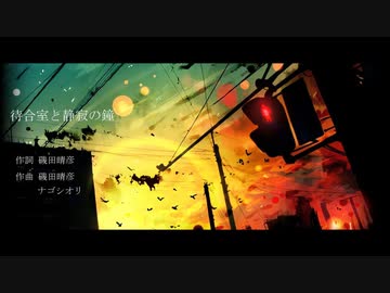 【初音ミク】待合室と静寂の鐘 【オリジナル】