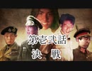大日ペ帝国総理大臣と化したＮＫＴＩＤＫＳＧ第１２話『決戦』【ＨＯＩ４】