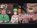 【lo-fi実況】忍び寄るナンパオヤジ・Coffee Talk #9【作業用BGM / Lofi-hiphop】