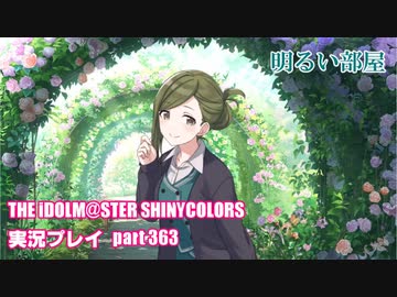 アイドルマスターシャイニーカラーズ【シャニマス】実況プレイpart363【明るい部屋】