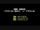 アークザラッドモンスターゲームワールドカップ　part21（解説無版）　2回戦　第四試合