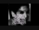 【ゆっくり怪談】リアル（完全版）【語り継がれる最恐の話】