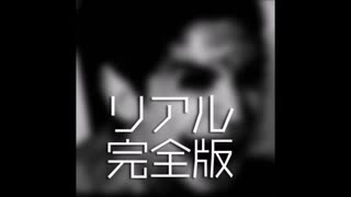 【ゆっくり怪談】リアル（完全版）【語り継がれる最恐の話】