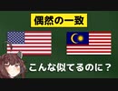 アメリカとマレーシアの国旗が『偶然の一致』ってマジ？
