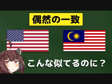 アメリカとマレーシアの国旗が 偶然の一致 ってマジ のコンテンツツリー ニコニ コモンズ
