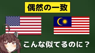 アメリカとマレーシアの国旗が『偶然の一致』ってマジ？