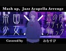 【全部声だけで】帝国少女×丸の内サディスティック歌ってみた【マッシュアップ】