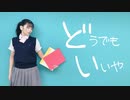 【ひかり☆彡】どうでもいいや 踊ってみた
