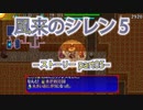 【風来のシレン5+】ストーリー【part05】