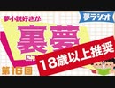 夢ラジオ＃16【裏夢】