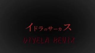 イドラのサーカス／DIVELA_REMIXを歌いなおしてみた@ゆうなぎ時雨