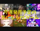 人気作の続編、個性が光る意欲作、どちらをプレイしたいですか？【今週発売予定の気になるPCゲーム】（2020/12/20～2020/12/26）