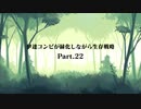 伊達コンビが緑化しながら生存戦略Part22