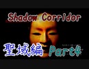 【聖域編】影廊の真エンドに迫る！聖域を7人格全員で挑戦してみた(Part4)