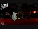 ペルソナ５Ｒ実況プレイ33のおっさんがペルソナ５Ｒで高校生怪盗団とたわむれる(≧▽≦)269