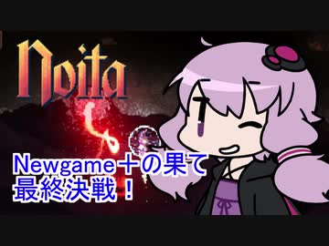 【Noita】 Newgame+の果て 最終決戦！