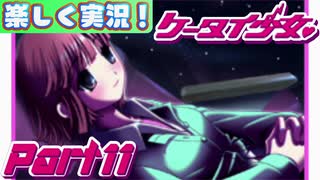 【楽しく実況！】▼携帯サイズで恋しましょい！▼ケータイ少女【Part11】