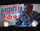 【CeVIO実況】RE:人工知能はオールコンプの夢を見るのか？ その9【Borerlands3】