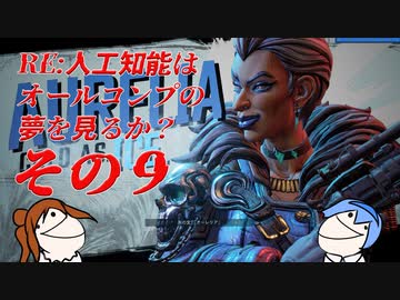 【CeVIO実況】RE:人工知能はオールコンプの夢を見るのか？ その9【Borerlands3】