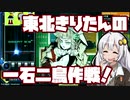 【beatmaniaIIDX】東北きりたんの一石二鳥作戦！Part35【VOICEROID実況】