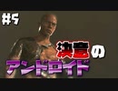 【初見実況】アンドロイドと人間が手を取り合える世界へ【デトロイトビカムヒューマン】part5