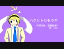 【CUL】ハクシトセセラギ【オリジナル】