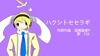 【CUL】ハクシトセセラギ【オリジナル】