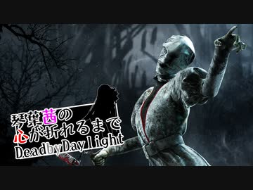 琴葉茜の心が折れるまでDbD その5