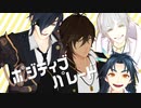 【MMD刀剣乱舞】ポジティブ・パレード【伊達組】