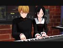 【MMD杯ZERO3参加動画】かぐや様は連弾したい