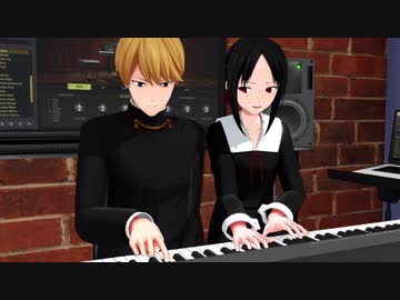 【MMD杯ZERO3参加動画】かぐや様は連弾したい