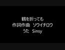 鶴を折っても [オリジナル合唱曲]　Sinsy